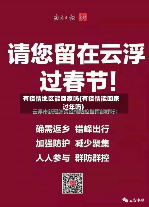 有疫情地区能回家吗(有疫情能回家过年吗)