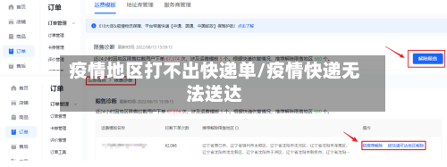 疫情地区打不出快递单/疫情快递无法送达