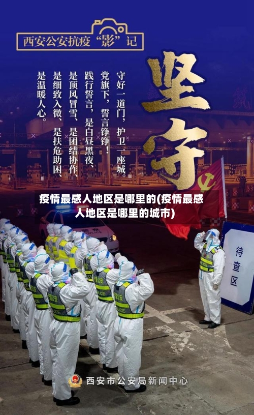 疫情最感人地区是哪里的(疫情最感人地区是哪里的城市)