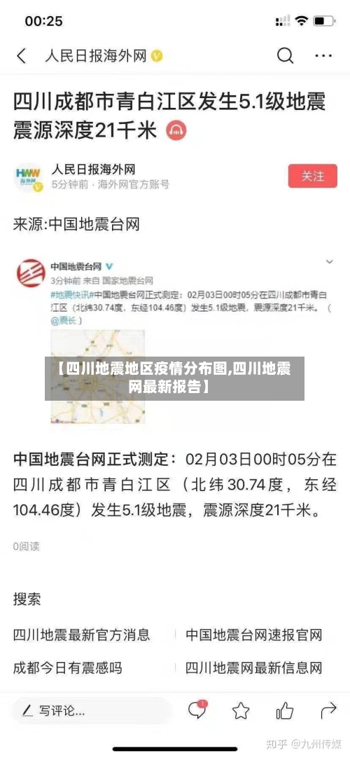 【四川地震地区疫情分布图,四川地震网最新报告】