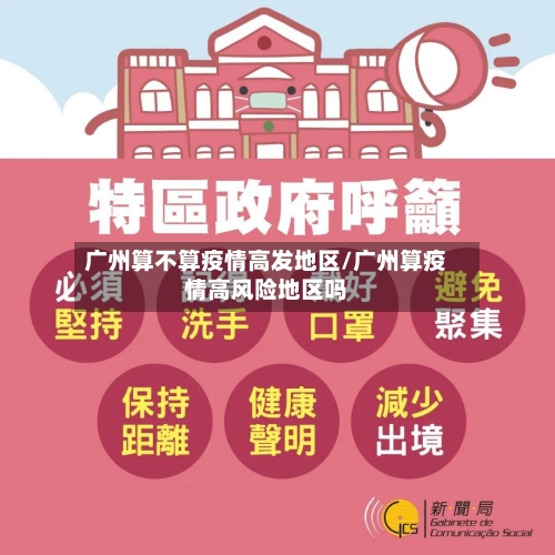 广州算不算疫情高发地区/广州算疫情高风险地区吗