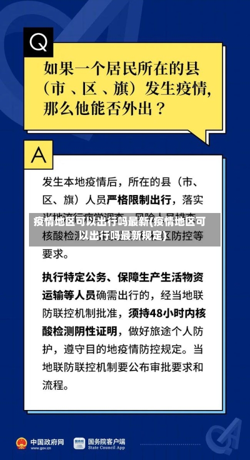 疫情地区可以出行吗最新(疫情地区可以出行吗最新规定)