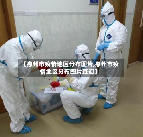 【惠州市疫情地区分布图片,惠州市疫情地区分布图片查询】