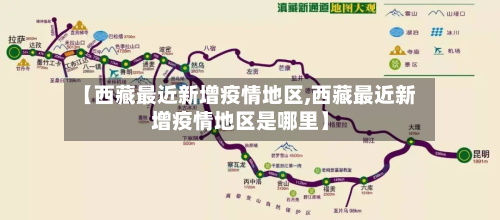 【西藏最近新增疫情地区,西藏最近新增疫情地区是哪里】