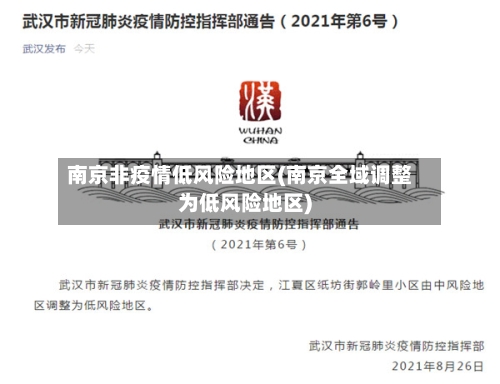 南京非疫情低风险地区(南京全域调整为低风险地区)