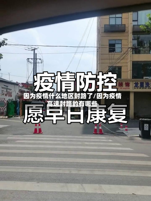 因为疫情什么地区封路了/因为疫情高速封路的有哪些