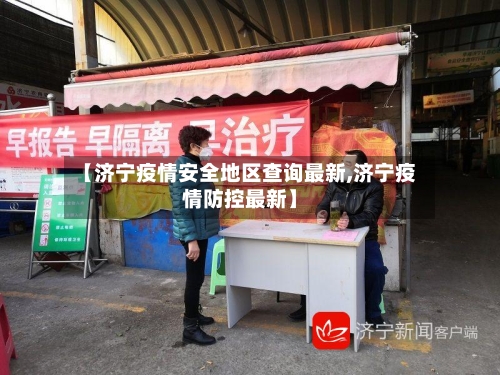 【济宁疫情安全地区查询最新,济宁疫情防控最新】