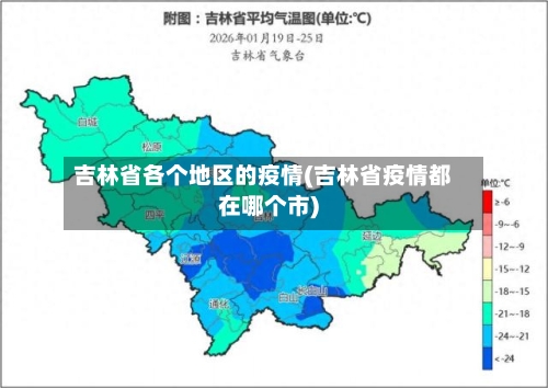 吉林省各个地区的疫情(吉林省疫情都在哪个市)