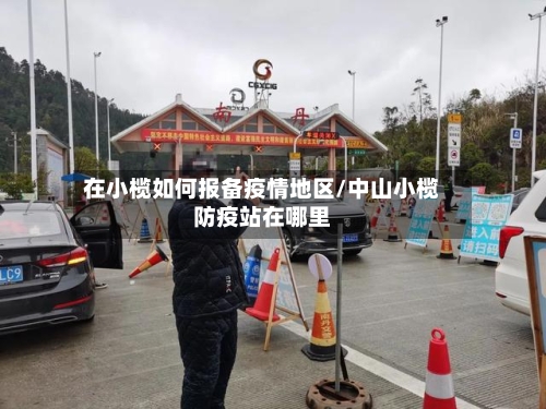 在小榄如何报备疫情地区/中山小榄防疫站在哪里