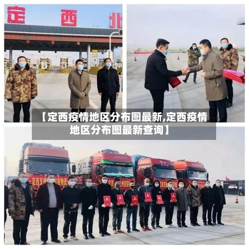【定西疫情地区分布图最新,定西疫情地区分布图最新查询】