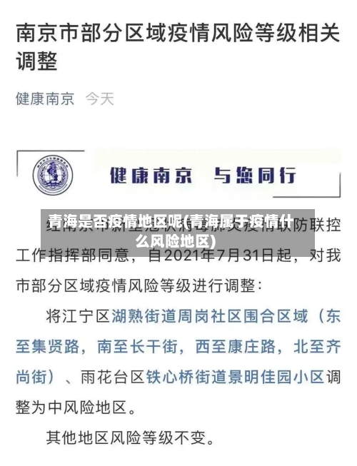 青海是否疫情地区呢(青海属于疫情什么风险地区)