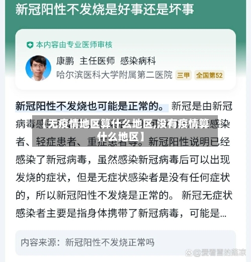 【无疫情地区算什么地区,没有疫情算什么地区】