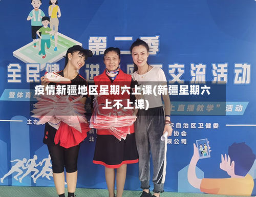 疫情新疆地区星期六上课(新疆星期六上不上课)