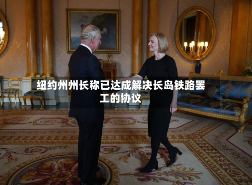 纽约州州长称已达成解决长岛铁路罢工的协议