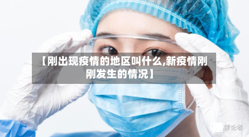 【刚出现疫情的地区叫什么,新疫情刚刚发生的情况】