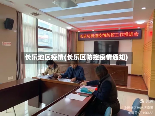 长乐地区疫情(长乐区防控疫情通知)