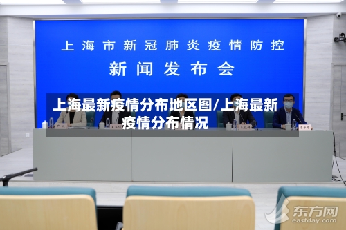 上海最新疫情分布地区图/上海最新疫情分布情况