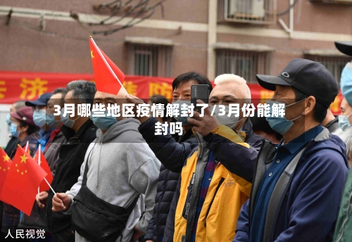 3月哪些地区疫情解封了/3月份能解封吗