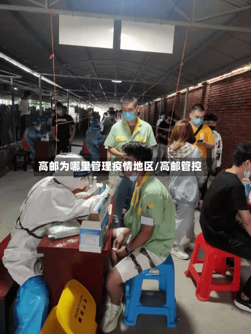 高邮为哪里管理疫情地区/高邮管控