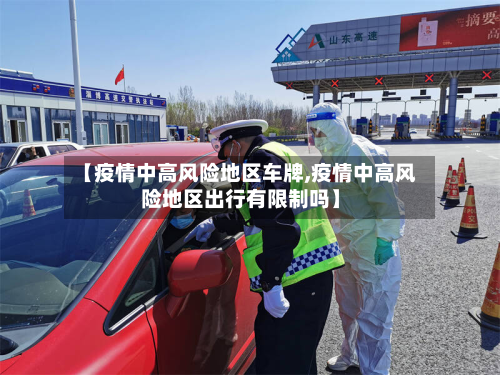 【疫情中高风险地区车牌,疫情中高风险地区出行有限制吗】