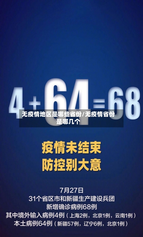 无疫情地区是哪些省份/无疫情省份是哪几个
