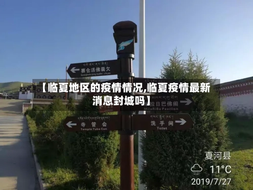 【临夏地区的疫情情况,临夏疫情最新消息封城吗】