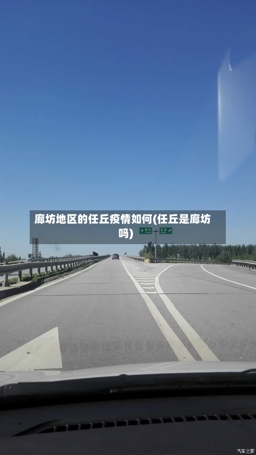廊坊地区的任丘疫情如何(任丘是廊坊吗)