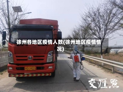 徐州各地区疫情人数(徐州地区疫情情况)