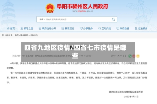 四省九地区疫情/四省七市疫情是哪些