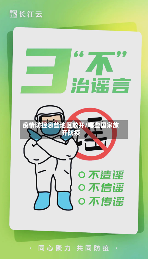 疫情防控哪些地区放开/哪些国家放开防疫