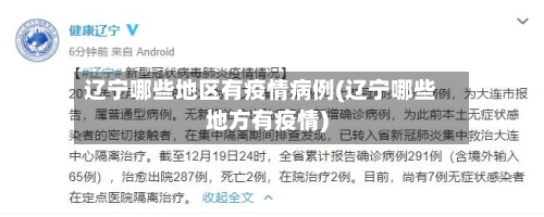 辽宁哪些地区有疫情病例(辽宁哪些地方有疫情)