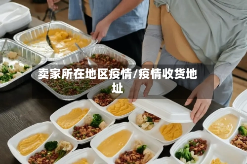 卖家所在地区疫情/疫情收货地址