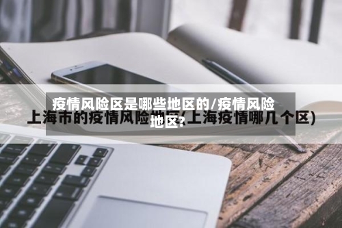 疫情风险区是哪些地区的/疫情风险地区?