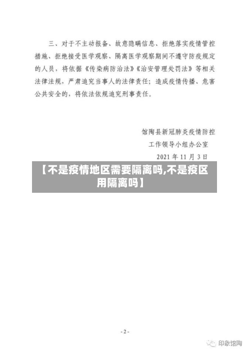 【不是疫情地区需要隔离吗,不是疫区用隔离吗】