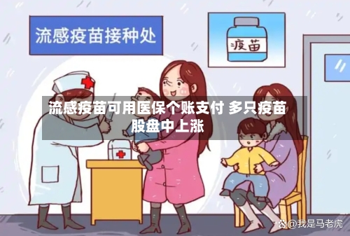 流感疫苗可用医保个账支付 多只疫苗股盘中上涨