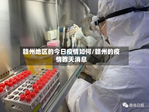 赣州地区的今日疫情如何/赣州的疫情昨天消息