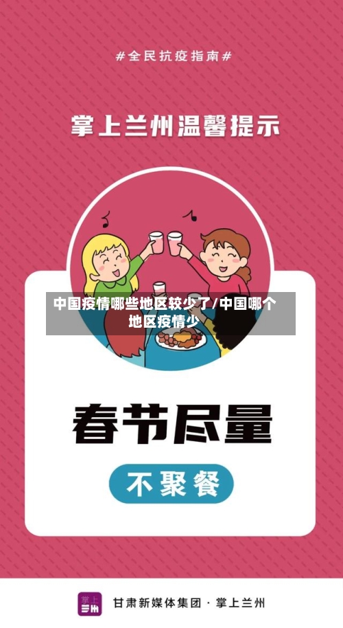 中国疫情哪些地区较少了/中国哪个地区疫情少