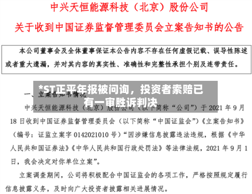 *ST正平年报被问询，投资者索赔已有一审胜诉判决