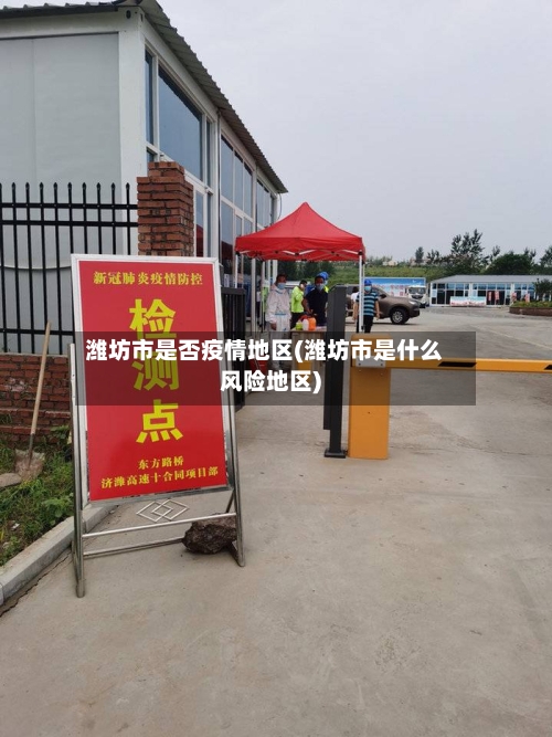 潍坊市是否疫情地区(潍坊市是什么风险地区)