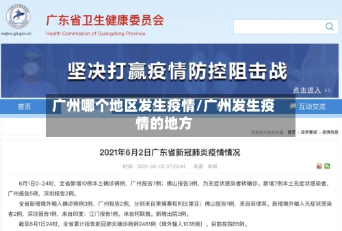 广州哪个地区发生疫情/广州发生疫情的地方