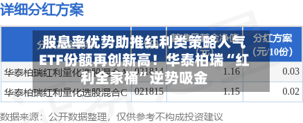 股息率优势助推红利类策略人气ETF份额再创新高！华泰柏瑞“红利全家桶”逆势吸金