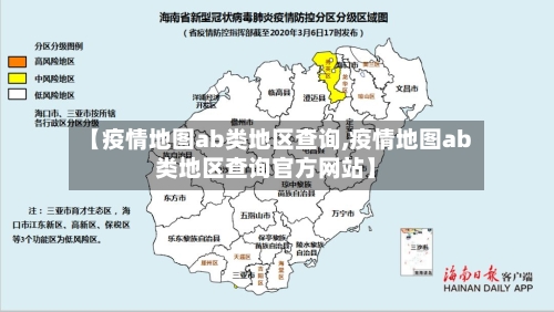【疫情地图ab类地区查询,疫情地图ab类地区查询官方网站】