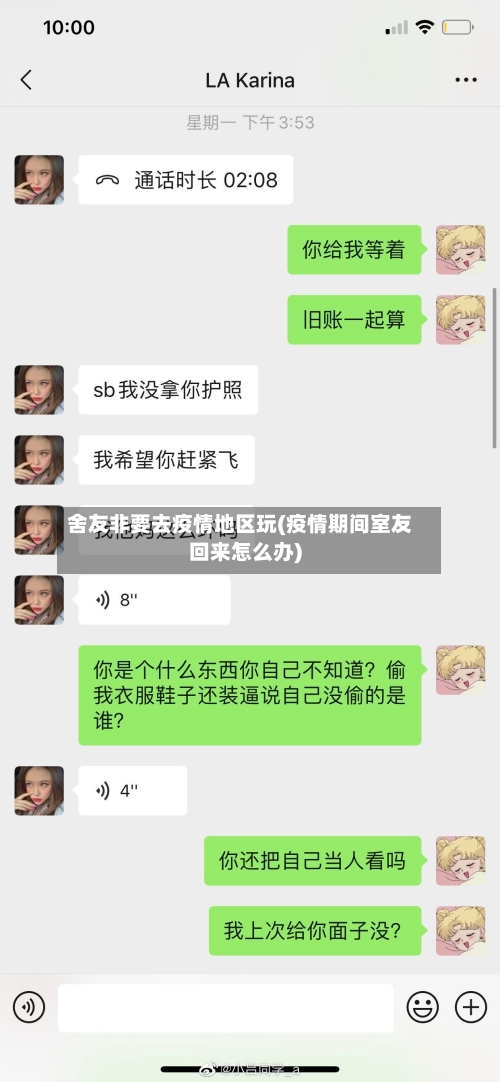 舍友非要去疫情地区玩(疫情期间室友回来怎么办)