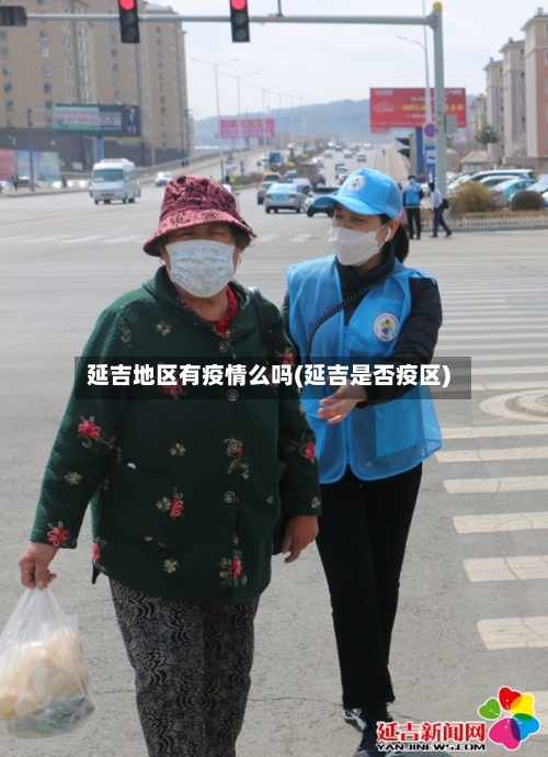 延吉地区有疫情么吗(延吉是否疫区)