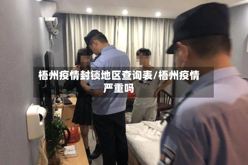 梧州疫情封锁地区查询表/梧州疫情严重吗