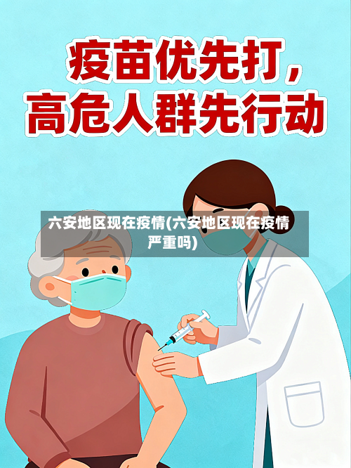 六安地区现在疫情(六安地区现在疫情严重吗)