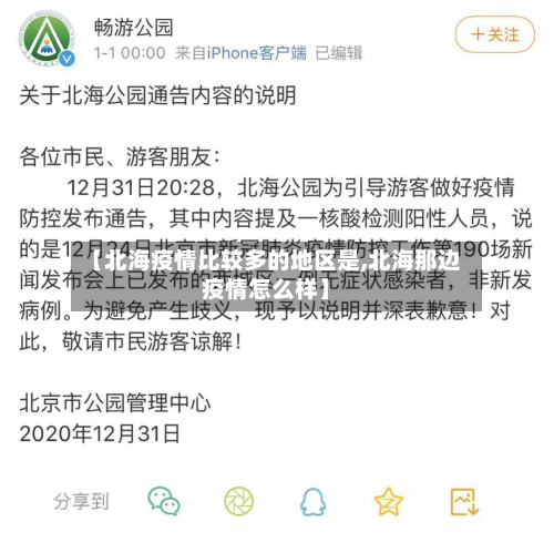 【北海疫情比较多的地区是,北海那边疫情怎么样】