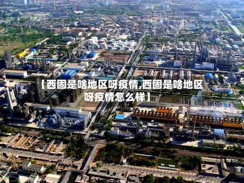 【西固是啥地区呀疫情,西固是啥地区呀疫情怎么样】