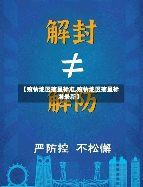 【疫情地区摘星标准,疫情地区摘星标准最新】