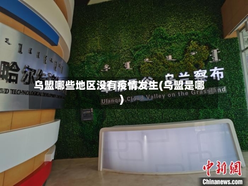 乌盟哪些地区没有疫情发生(乌盟是哪)